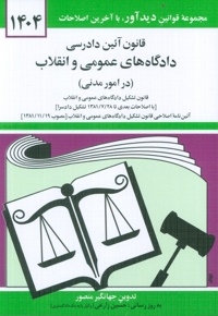 قانون آئین دادرسی دادگاه های عمومی و انقلاب -مدنی1404