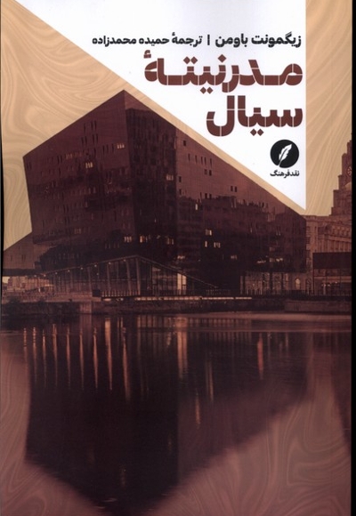 مدرنیته سیال