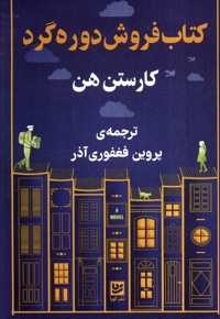 کتاب فروش دوره گرد(رقعی)