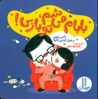 بابام می شم، تو بازی!
