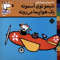 ترانه های شیمو 51-توی آسمون یک هواپیمامیرونه