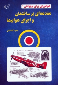مقدمه ای برساختمان واجزای هواپیما 1-هوانوردی برای نوجوانان