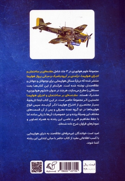 مقدمه ای بر ساختمان و اجزای هواپیما 1-هوانوردی برای نوجوانان