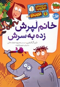 مدرسه ی عجیب و غریب تر 1-خانم لپرش زده به سرش