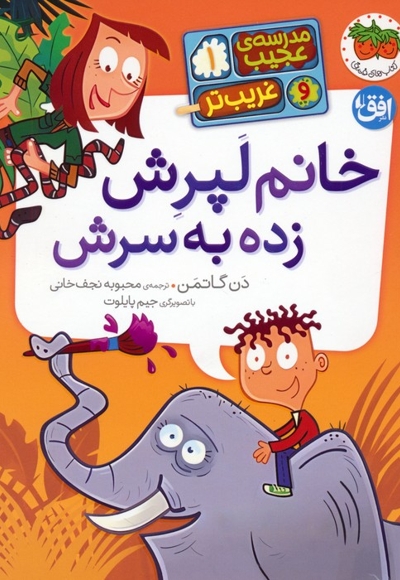 مدرسه ی عجیب و غریب تر 1-خانم لپرش زده به سرش