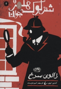 شرلوک هلمز 2-زالوی سرخ