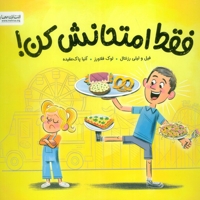 فقط امتحانش کن!