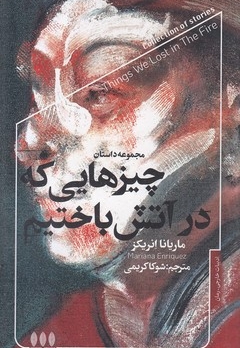 چیزهایی که در آتش باختیم