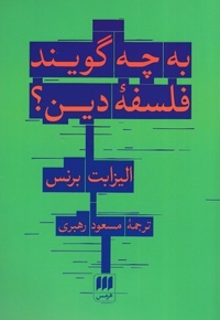 به چه گویند فلسفه دین