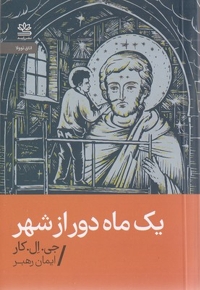 یک ماه دور از شهر