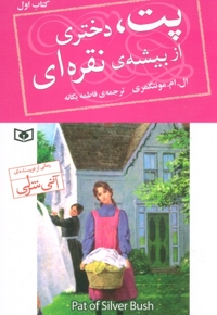 پت 1-دختری از بیشه ی نقره ای