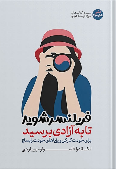 فریلنسر شوید