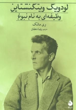 لودویک ویتگنشتاین وظیفه به نام نبوغ