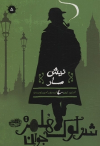 شرلوک هلمز 5-نیش مار