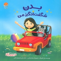 من شگفت انگیز-بدن شگفت انگیز من