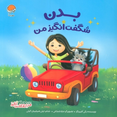 من شگفت انگیز-بدن شگفت انگیز من
