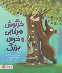 خرگوش،مرغابی و خرس بزرگ