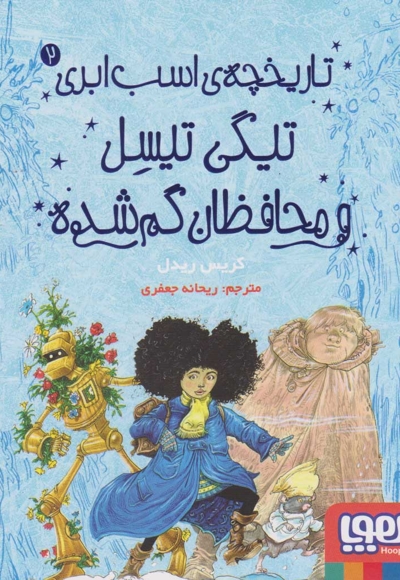 تاریخچه ی اسب ابری2-تیگی تیسل ومحافظان گم شده