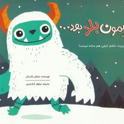 اگر سیمون بلد بود...