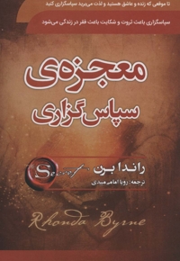 معجزه ی سپاس گزاری