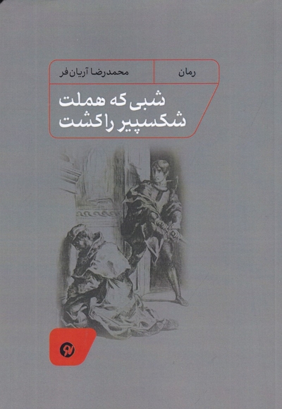 شبی که هملت شکسپیر را کشت