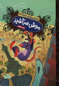 کارتون های خواندنی - موش سرآشپز