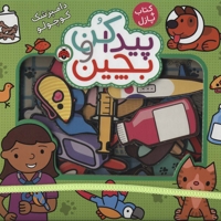 پیداکن و بچین-دامپزشک کوچولو