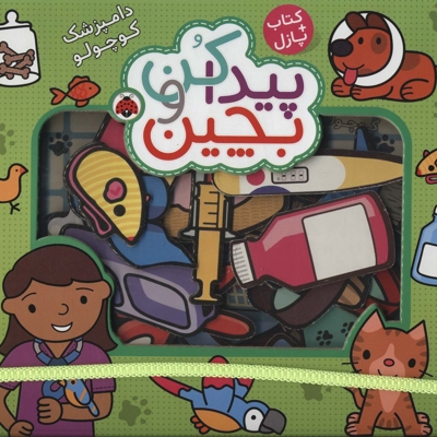 پیداکن و بچین-دامپزشک کوچولو