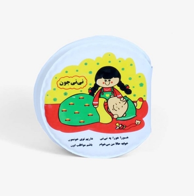 کتاب حمام : نی نی جون (شعر)