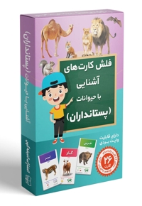 فلش کارت های آشنایی با پستانداران