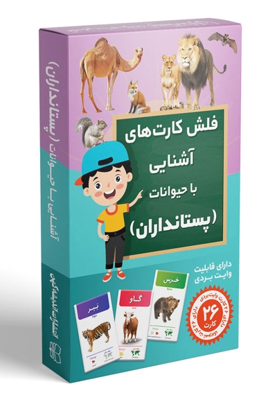 فلش کارت های آشنایی با پستانداران