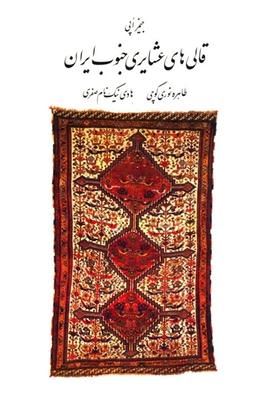 قالی های عشایری جنوب ایران