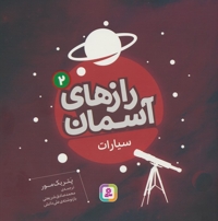 رازهای آسمان (2)سیارات