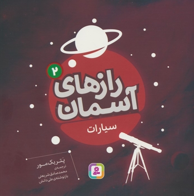 رازهای آسمان (2)سیارات