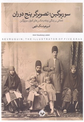 سوریوگین - تصویرگر پنج دوران