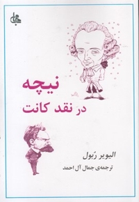 نیچه در نقد کانت
