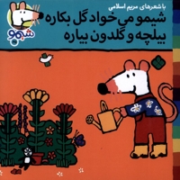 ترانه های شیمو 45-می خواد گل بکاره