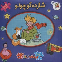 کتاب پازل-شازده کوچولو