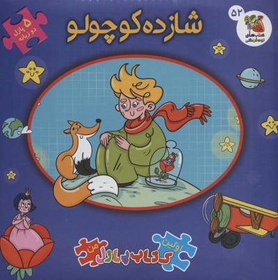 کتاب پازل-شازده کوچولو