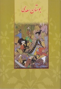 بوستان سعدی