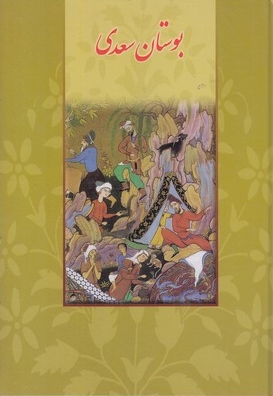 بوستان سعدی