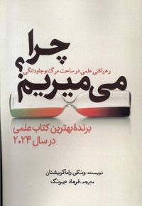 چرا می میریم