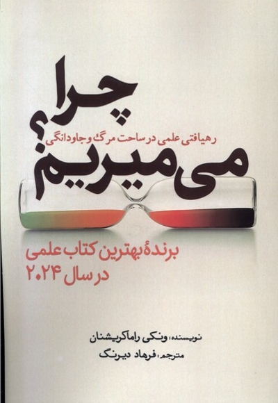 چرا می میریم