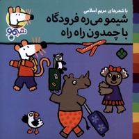 ترانه های شیمو 57-میره فرودگاه با چمدون