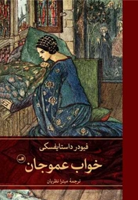 خواب عمو جان