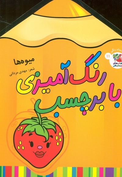 رنگ آمیزی با برچسب 11-میوه ها