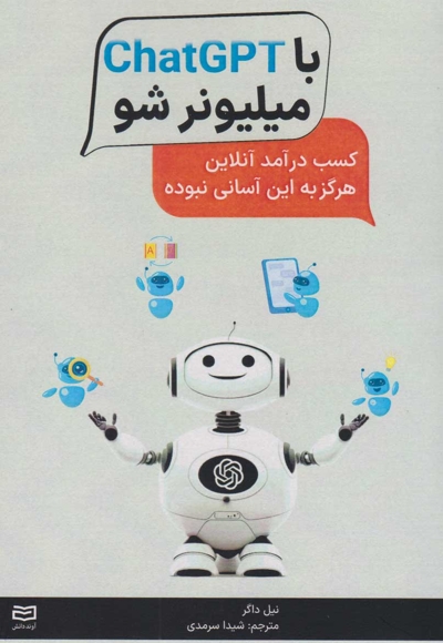 با chatgpt میلیونر شو