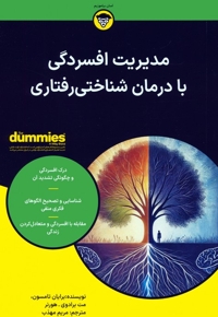 مدیریت افسردگی با درمان شناختی