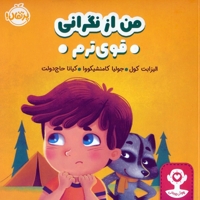 هوش هیجانی-من از نگرانی قوی ترم