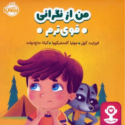 هوش هیجانی-من از نگرانی قوی ترم